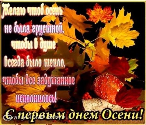 С первым днем осени поздравление С первым днем осени поздравление