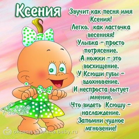 Поздравление ксении ребенка Поздравление ксении ребенка