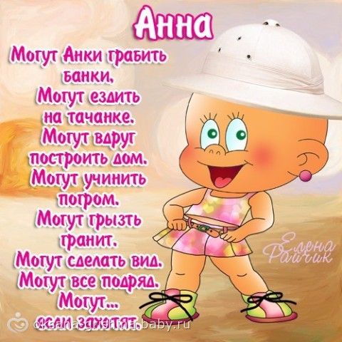 Поздравление для анны с днем рождения прикольные Поздравление для анны с днем рождения прикольные
