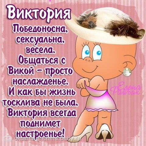Виктория мои поздравления Виктория мои поздравления