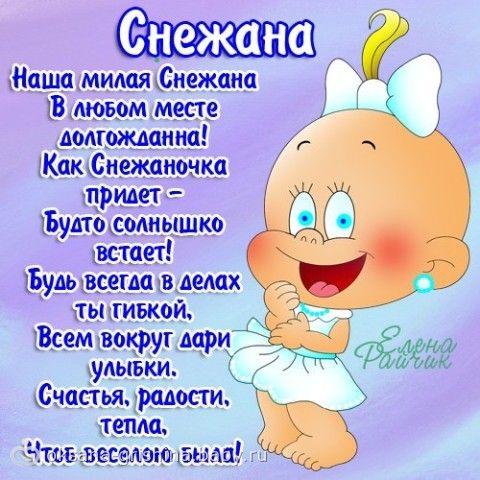 Статусы для снежаны Статусы для снежаны