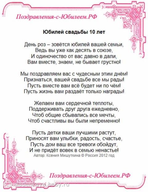 Поздравление 10 летием свадьбы мужа Поздравление 10 летием свадьбы мужа