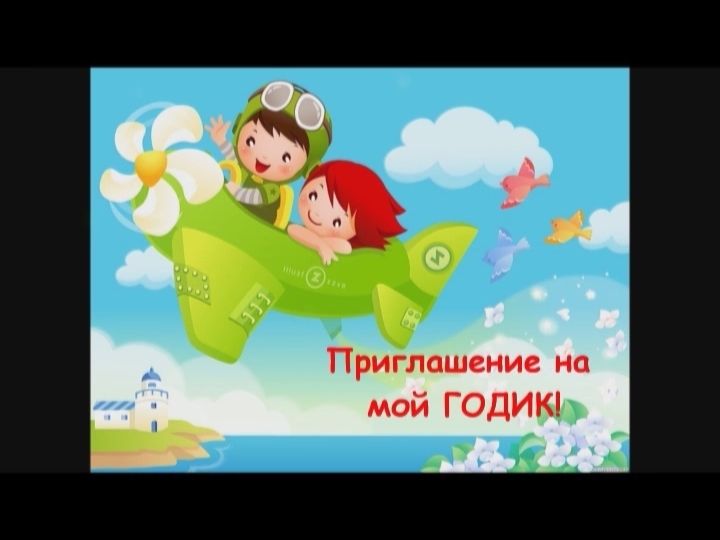 Пригласительные на годик своими руками
