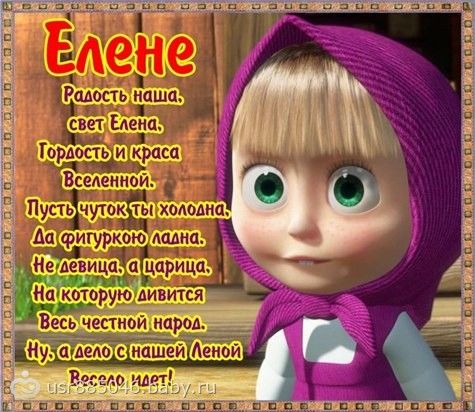 Поздравление для лены веселые