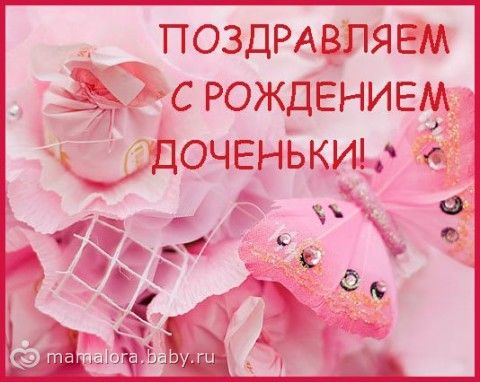 С рождением доченьки короткие поздравления С рождением доченьки короткие поздравления