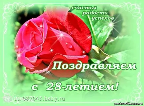 Поздравление с днем рождения дочери с 28 летием Поздравление с днем рождения дочери с 28 летием