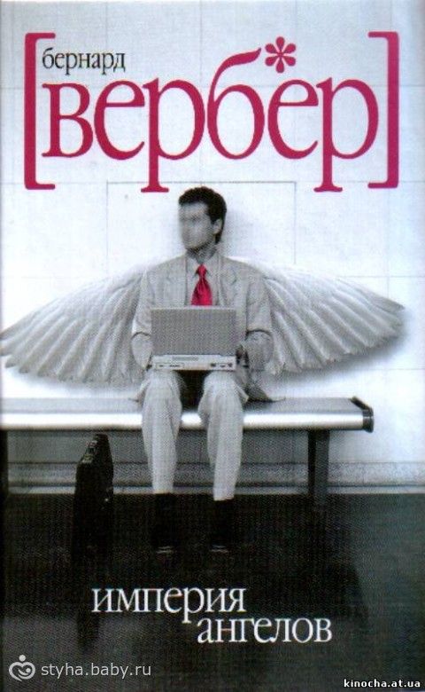 Бернар Вербер книга: Империя Ангелов .