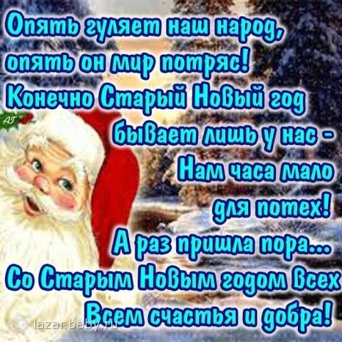Короткие смс со старым новым годом смешные короткие прикольные Короткие смс со старым новым годом смешные короткие прикольные