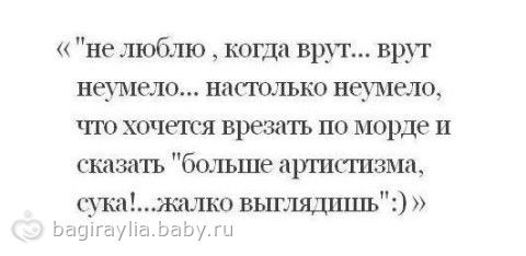 Стих когда тебе врут Стих когда тебе врут