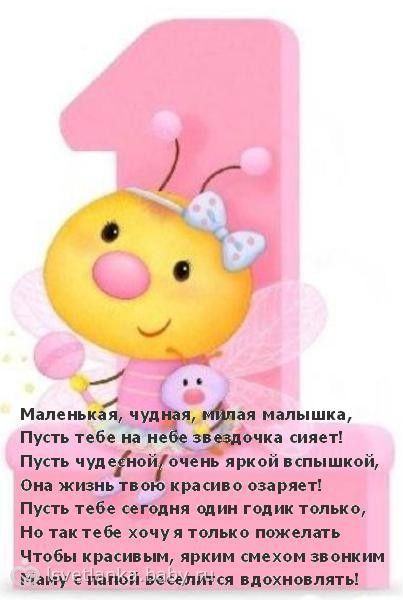 Смс поздравление с годиком для девочки Смс поздравление с годиком для девочки