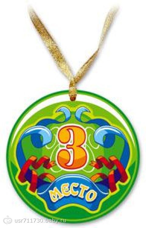 Медали - Медаль 3 место - Приколы, шуточные необычные подарки, сувениры