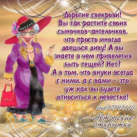 Поздравление свекрови от меня и мужа Поздравление свекрови от меня и мужа