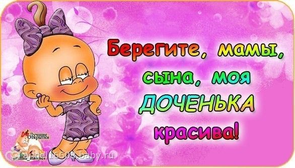 Открытка с надписью доченька Открытка с надписью доченька