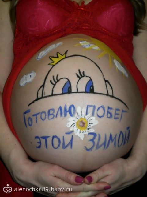 Что рисовать во время беременности Что рисовать во время беременности
