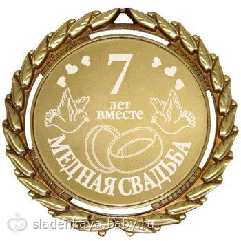 Седьмая (7 год) годовщина свадьбы - медная свадьба Седьмая (7 год) годовщина свадьбы - медная свадьба