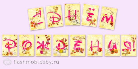 растяжка-с днем рождения скачать