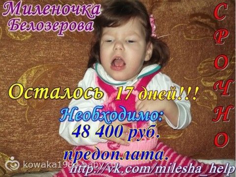 Сбор закрыт. СРОЧНЫЙ СБОР БЕЛОЗЁРОВОЙ МИЛЕНОЧКЕ 2,5 ГОДИКА!!! (СБОР ДО 28 ЯНВАРЯ!!)