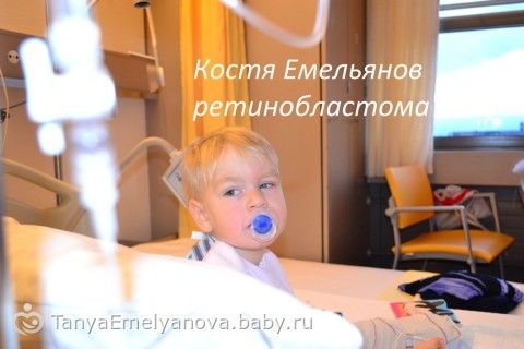 Очень нужна помощь!Костя Емельянов.РАК глаза.Сумма к сбору 337 077руб.(9 235CHF)