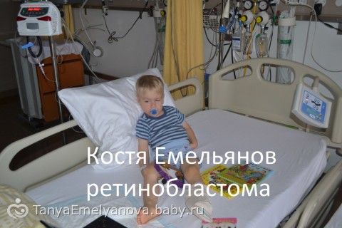 Очень нужна помощь!Костя Емельянов.РАК глаза.Сумма к сбору 337 077руб.(9 235CHF)