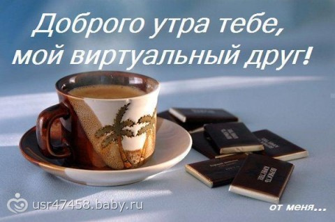 ДОБРОЕ УТРО!!!