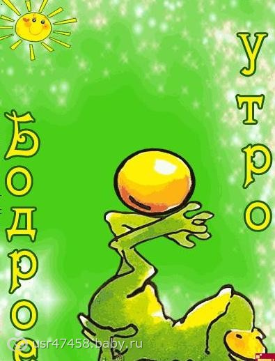 ДОБРОЕ УТРО!!!