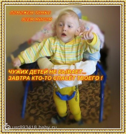 Сбор закрыт. Помогите моему сыночку!!! У Тимки Шатова-ДЦП!!! НАМ НУЖНА ВАША ПОМОЩЬ!!! открыт сбор! ПОМОГИТЕ ТИМКЕ ПОПАСТЬ НА РЕАБИЛЛИТАЦЮ!