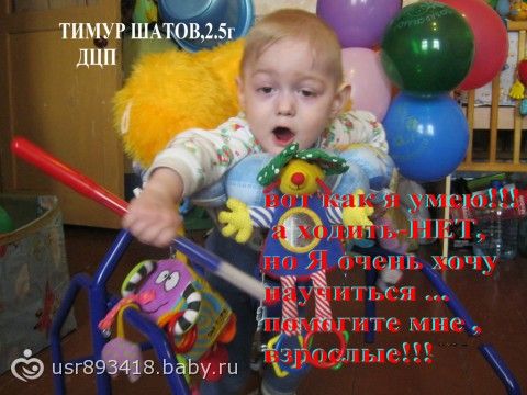 Сбор закрыт. Помогите моему сыночку!!! У Тимки Шатова-ДЦП!!! НАМ НУЖНА ВАША ПОМОЩЬ!!! открыт сбор! ПОМОГИТЕ ТИМКЕ ПОПАСТЬ НА РЕАБИЛЛИТАЦЮ!