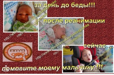 Сбор закрыт. Помогите моему сыночку!!! У Тимки Шатова-ДЦП!!! НАМ НУЖНА ВАША ПОМОЩЬ!!! открыт сбор! ПОМОГИТЕ ТИМКЕ ПОПАСТЬ НА РЕАБИЛЛИТАЦЮ!