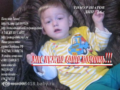 Сбор закрыт. Помогите моему сыночку!!! У Тимки Шатова-ДЦП!!! НАМ НУЖНА ВАША ПОМОЩЬ!!! открыт сбор! ПОМОГИТЕ ТИМКЕ ПОПАСТЬ НА РЕАБИЛЛИТАЦЮ!