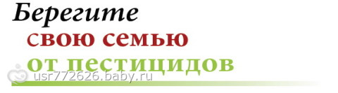 Берегите свою семью от пестицидов