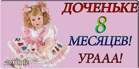 Поздравления на 8 месяцев для девочки 15
