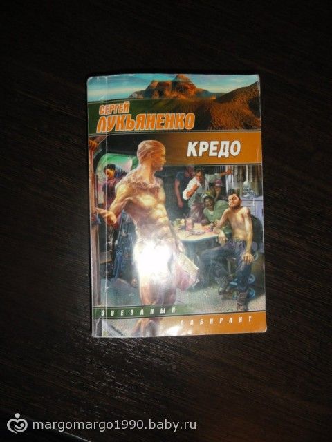 кредо лукьяненко