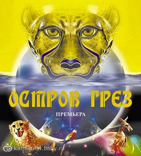 Мы сходили в цирк на Остров Грез