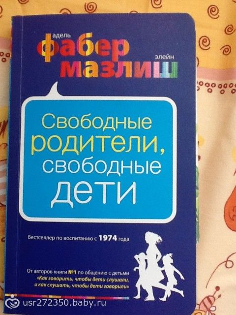 адель фабер свободные родители свободные дети